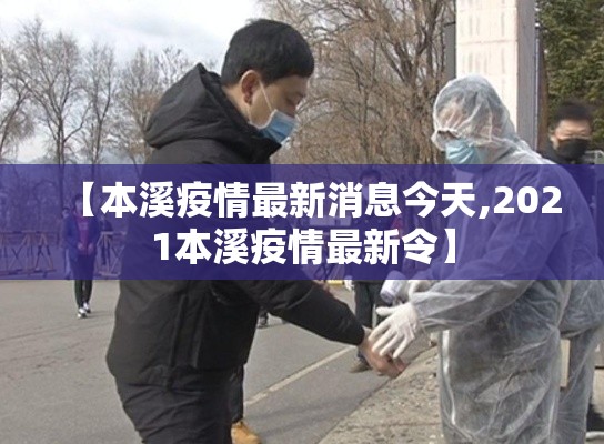 【本溪疫情最新消息今天,2021本溪疫情最新令】 【本溪疫情最新消息今天,2021本溪疫情最新令】