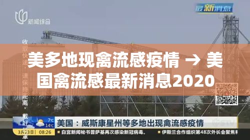美多地现禽流感疫情 → 美国禽流感最新消息2020 美多地现禽流感疫情 → 美国禽流感最新消息2020