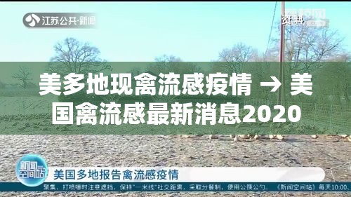 美多地现禽流感疫情 → 美国禽流感最新消息2020 美多地现禽流感疫情 → 美国禽流感最新消息2020