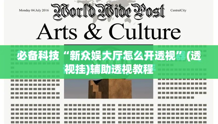 必备科技“新众娱大厅怎么开透视”(透视挂)辅助透视教程