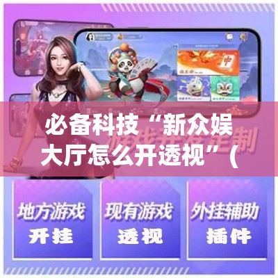 必备科技“新众娱大厅怎么开透视”(透视挂)辅助透视教程