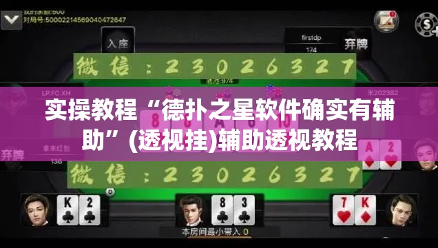 实操教程“德扑之星软件确实有辅助”(透视挂)辅助透视教程