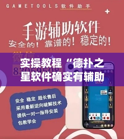 实操教程“德扑之星软件确实有辅助	”(透视挂)辅助透视教程