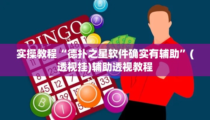 实操教程“德扑之星软件确实有辅助”(透视挂)辅助透视教程