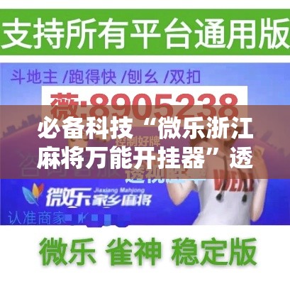 必备科技“微乐浙江麻将万能开挂器”透视开挂辅助教程