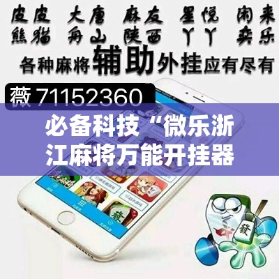 必备科技“微乐浙江麻将万能开挂器”透视开挂辅助教程
