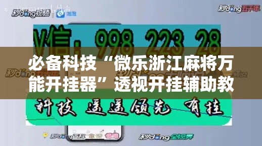 必备科技“微乐浙江麻将万能开挂器”透视开挂辅助教程