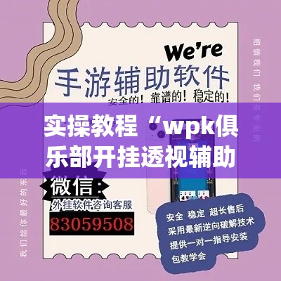 实操教程“wpk俱乐部开挂透视辅助挂”科技辅助神器手机版教程