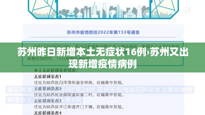 苏州昨日新增本土无症状16例›苏州又出现新增疫情病例 苏州昨日新增本土无症状16例›苏州又出现新增疫情病例