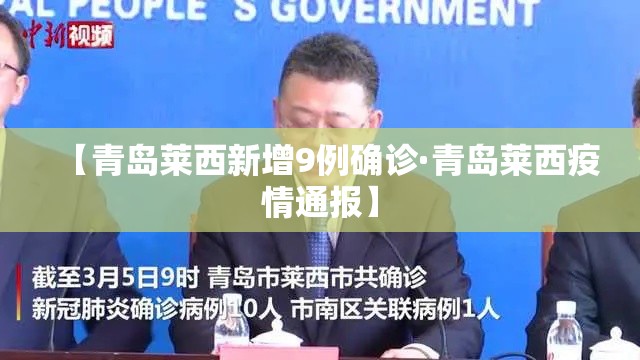 【青岛莱西新增9例确诊·青岛莱西疫情通报】 【青岛莱西新增9例确诊·青岛莱西疫情通报】