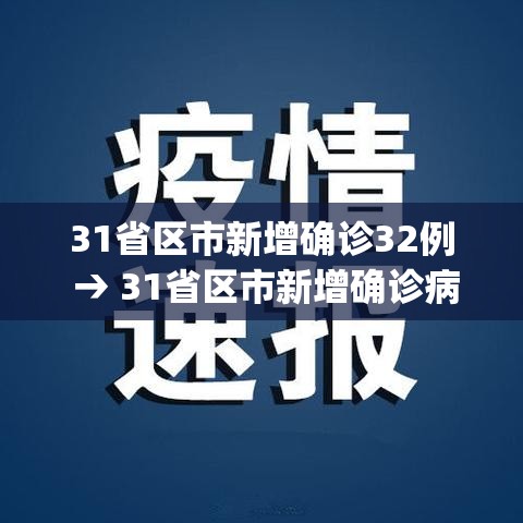 31省区市新增确诊32例 → 31省区市新增确诊病例21例_ 31省区市新增确诊32例 → 31省区市新增确诊病例21例_