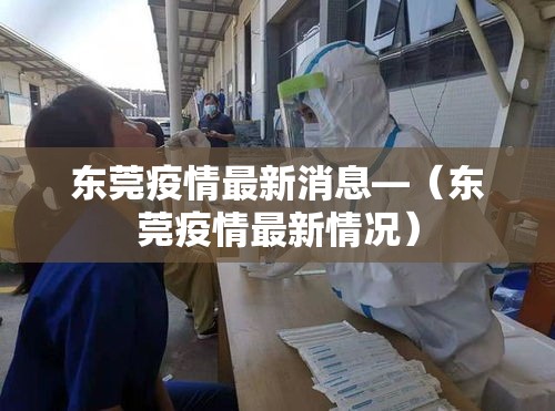 东莞疫情最新消息—(东莞疫情最新情况) 东莞疫情最新消息—(东莞疫情最新情况)