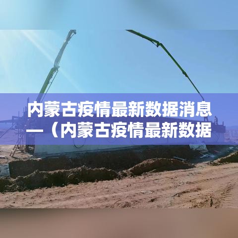 内蒙古疫情最新数据消息—(内蒙古疫情最新数据消息今天新增) 内蒙古疫情最新数据消息—(内蒙古疫情最新数据消息今天新增)
