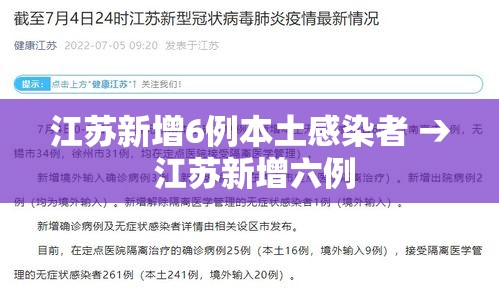 江苏新增6例本土感染者 → 江苏新增六例 江苏新增6例本土感染者 → 江苏新增六例