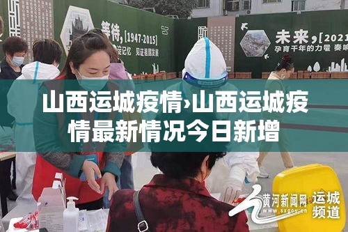 山西运城疫情›山西运城疫情最新情况今日新增 山西运城疫情›山西运城疫情最新情况今日新增
