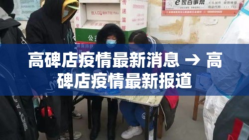 高碑店疫情最新消息 → 高碑店疫情最新报道 高碑店疫情最新消息 → 高碑店疫情最新报道
