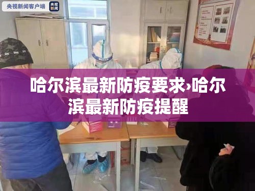 哈尔滨最新防疫要求›哈尔滨最新防疫提醒 哈尔滨最新防疫要求›哈尔滨最新防疫提醒