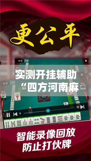 实测开挂辅助“四方河南麻将可以开挂吗	”科技辅助神器手机版教程