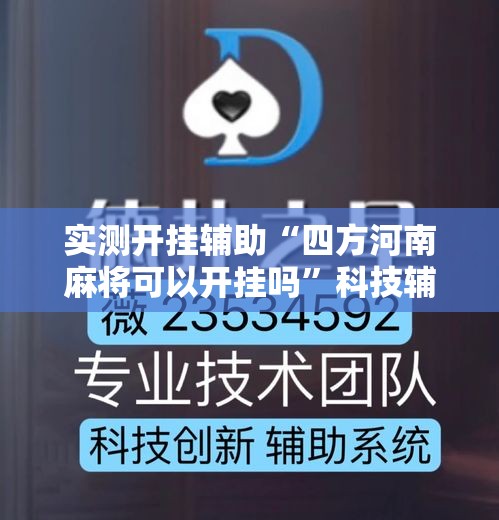 实测开挂辅助“四方河南麻将可以开挂吗”科技辅助神器手机版教程