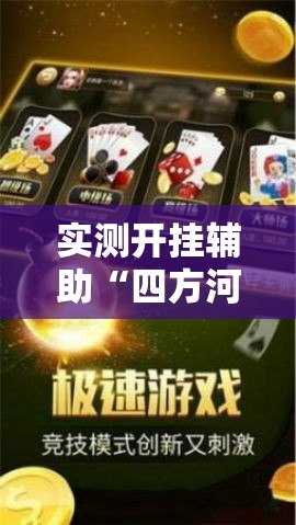 实测开挂辅助“四方河南麻将可以开挂吗”科技辅助神器手机版教程