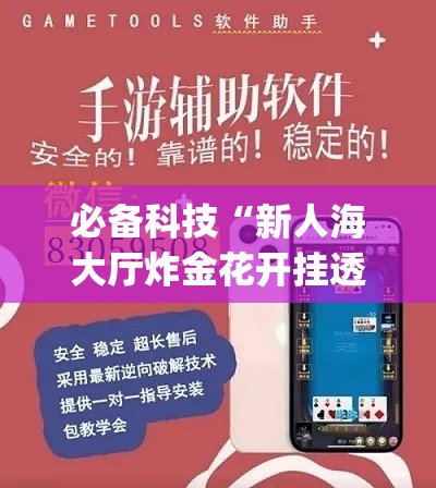 必备科技“新人海大厅炸金花开挂透视	”(透视挂)辅助透视教程