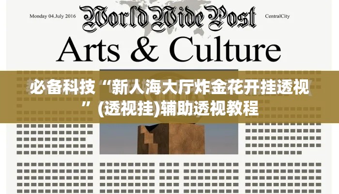 必备科技“新人海大厅炸金花开挂透视”(透视挂)辅助透视教程