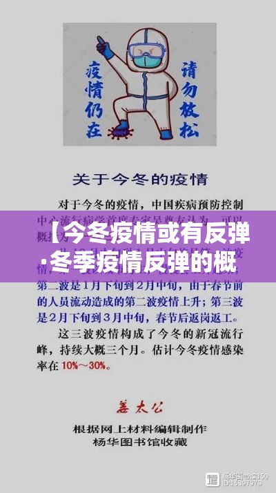 【今冬疫情或有反弹·冬季疫情反弹的概率】 【今冬疫情或有反弹·冬季疫情反弹的概率】