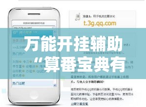 万能开挂辅助“算番宝典有没有挂吗”科技辅助神器手机版教程