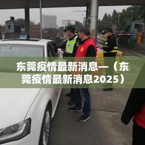东莞疫情最新消息—(东莞疫情最新消息2025) 东莞疫情最新消息—(东莞疫情最新消息2025)