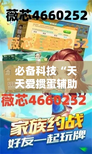必备科技“天天爱掼蛋辅助软件	”科技辅助神器手机版教程