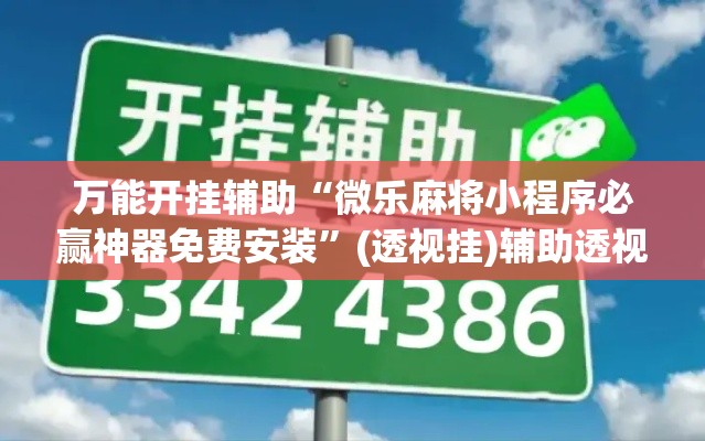 万能开挂辅助“微乐麻将小程序必赢神器免费安装”(透视挂)辅助透视教程