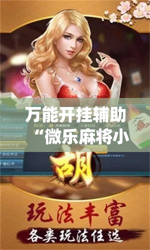 万能开挂辅助“微乐麻将小程序必赢神器免费安装”(透视挂)辅助透视教程