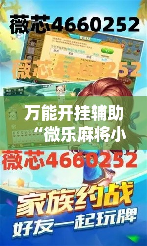 万能开挂辅助“微乐麻将小程序必赢神器免费安装”(透视挂)辅助透视教程