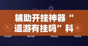 辅助开挂神器“道游有挂吗”科技辅助神器手机版教程