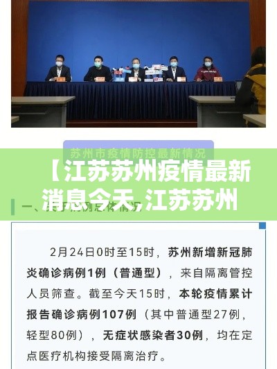 【江苏苏州疫情最新消息今天,江苏苏州疫情最新情况新增3例】 【江苏苏州疫情最新消息今天,江苏苏州疫情最新情况新增3例】