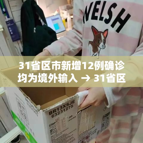 31省区市新增12例确诊均为境外输入 → 31省区市新增确诊6例均为境外输入 31省区市新增12例确诊均为境外输入 → 31省区市新增确诊6例均为境外输入