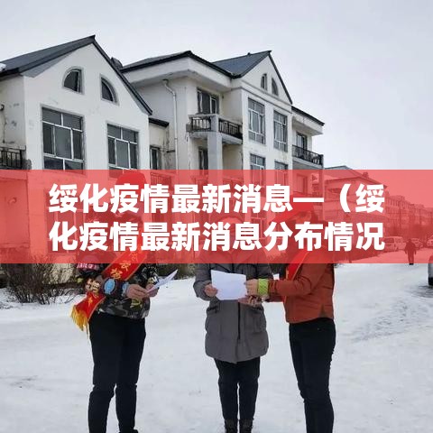 绥化疫情最新消息—(绥化疫情最新消息分布情况) 绥化疫情最新消息—(绥化疫情最新消息分布情况)