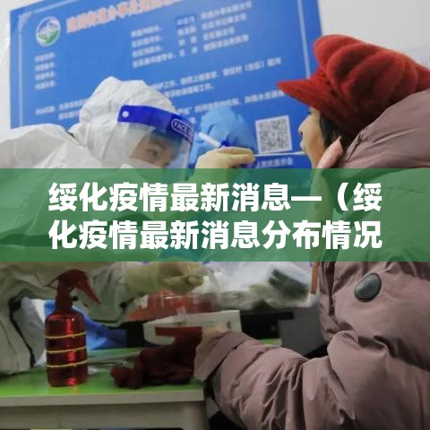 绥化疫情最新消息—(绥化疫情最新消息分布情况) 绥化疫情最新消息—(绥化疫情最新消息分布情况)