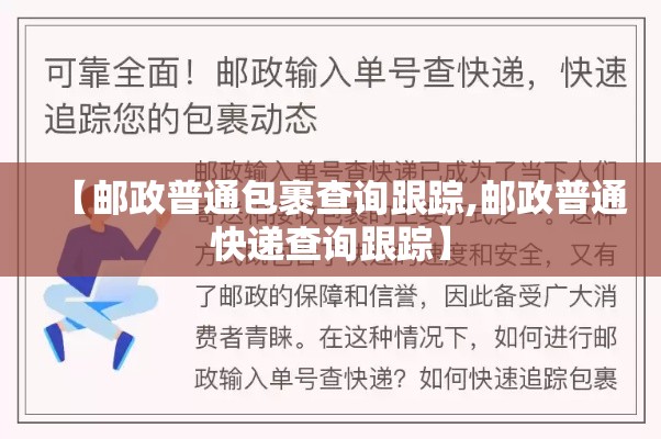 【邮政普通包裹查询跟踪,邮政普通快递查询跟踪】 【邮政普通包裹查询跟踪,邮政普通快递查询跟踪】