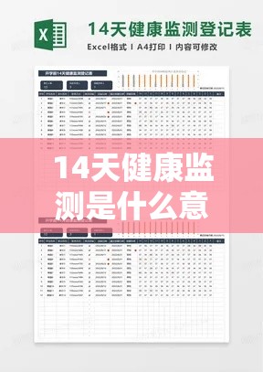 14天健康监测是什么意思—(14天健康监测的定义) 14天健康监测是什么意思—(14天健康监测的定义)