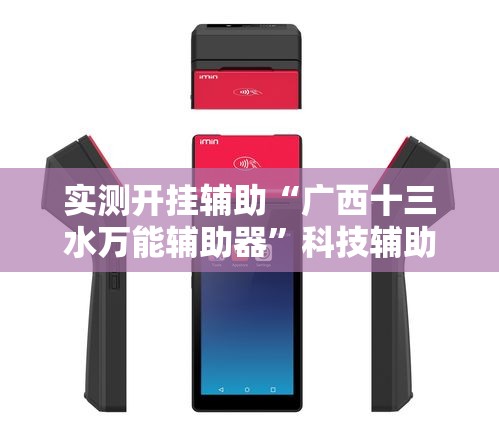实测开挂辅助“广西十三水万能辅助器”科技辅助神器手机版教程