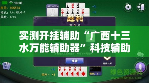 实测开挂辅助“广西十三水万能辅助器”科技辅助神器手机版教程