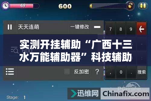 实测开挂辅助“广西十三水万能辅助器”科技辅助神器手机版教程