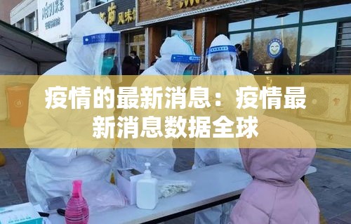 疫情的最新消息:疫情最新消息数据全球 疫情的最新消息:疫情最新消息数据全球