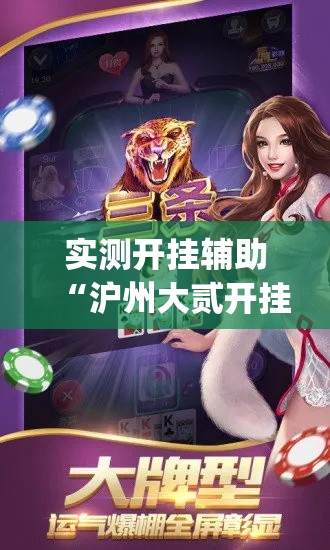 实测开挂辅助“沪州大贰开挂神器(辅助神器)开挂详细教程 实测开挂辅助“沪州大贰开挂神器(辅助神器)开挂详细教程