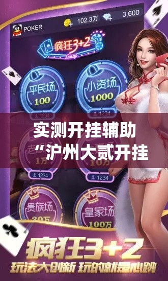 实测开挂辅助“沪州大贰开挂神器(辅助神器)开挂详细教程 实测开挂辅助“沪州大贰开挂神器(辅助神器)开挂详细教程