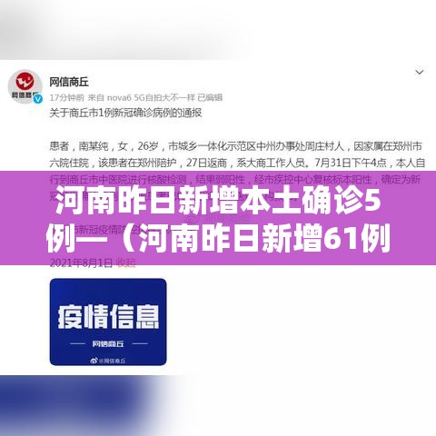 河南昨日新增本土确诊5例—(河南昨日新增61例本土确诊) 河南昨日新增本土确诊5例—(河南昨日新增61例本土确诊)