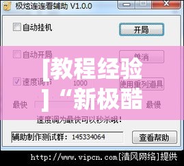 [教程经验]“新极酷有没有挂	”透视开挂辅助教程
