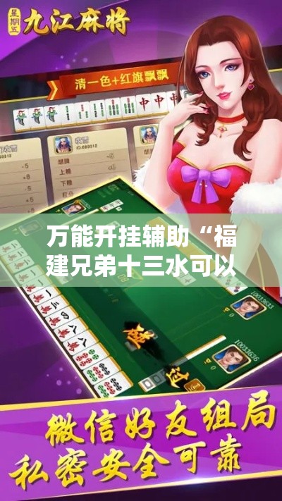 万能开挂辅助“福建兄弟十三水可以开挂吗”科技辅助神器手机版教程