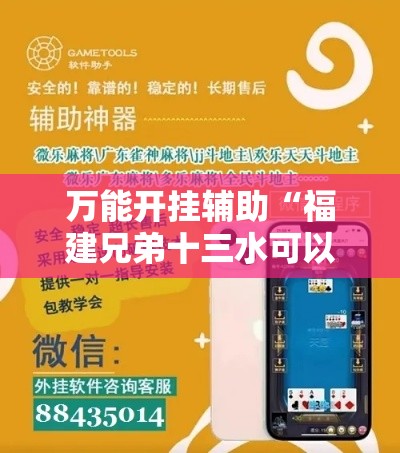万能开挂辅助“福建兄弟十三水可以开挂吗	”科技辅助神器手机版教程